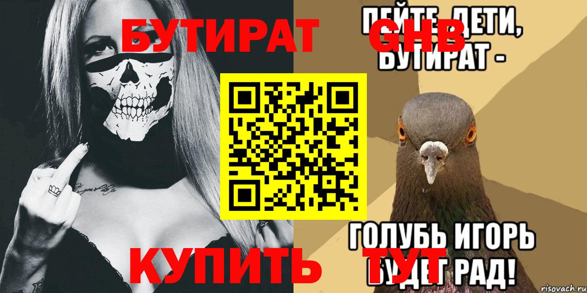 Холмск  БУТИРАТ оксибутират  Вход с VPN 
