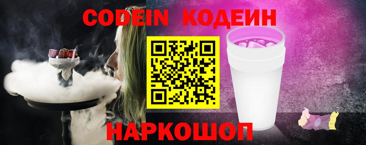 Кодеин напиток Lean (лин)  Кодеиновый сироп Lean Purple Drank  Вход с VPN  Холмск 